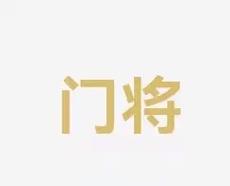 领袖风范的